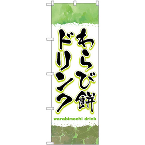 のぼり旗 3枚セット わらび餅ドリンク 緑 TR-171