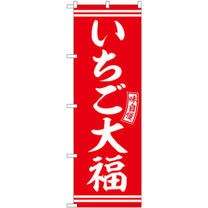 のぼり旗 3枚セット いちご大福 赤 白文字 SNB-6085