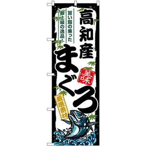 のぼり旗 3枚セット 高知産まぐろ SNB-8495