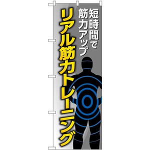 のぼり旗 リアル筋力トレーニング グレー GNB-4688