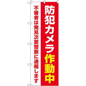 のぼり旗 防犯カメラ作動中 赤 GNB-4584