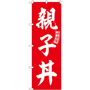 のぼり旗 3枚セット 親子丼 赤 白文字 SNB-5979