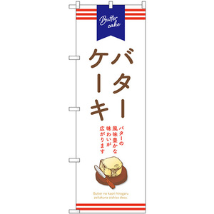 のぼり旗 3枚セット バターケーキ (白) SNB-9793