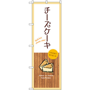 のぼり旗 3枚セット チーズケーキ (白) SNB-9518