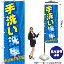 のぼり旗 手洗い洗車 washing GNB-4223_画像2