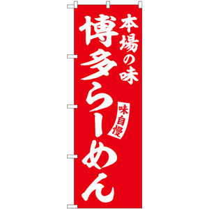 のぼり旗 博多らーめん 赤 白文字 SNB-5781