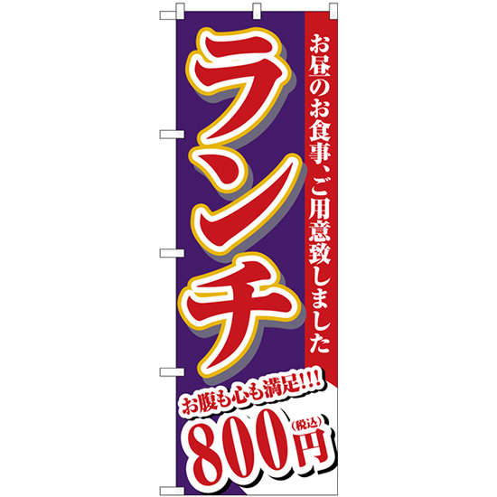 のぼり旗 3枚セット ランチ 800円税込 SNB-5591