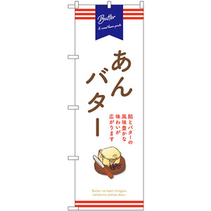 のぼり旗 3枚セット あんバター (白) SNB-9797
