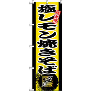 のぼり旗 3枚セット 塩レモン焼きそば (黄) SNB-9715