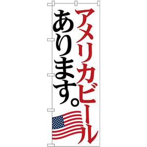 のぼり旗 アメリカビール 国旗 SNB-4713