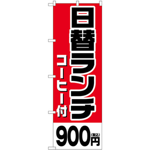 のぼり旗 日替ランチ (コーヒー付)900円税込 SNB-5581