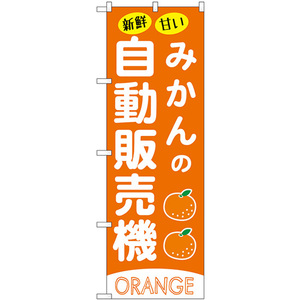 のぼり旗 3枚セット みかんの自動販売機 SNB-9738