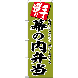 のぼり旗 幕の内弁当 SNB-5865