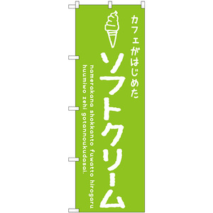 のぼり旗 ソフトクリーム緑 カフェ SNB-4839
