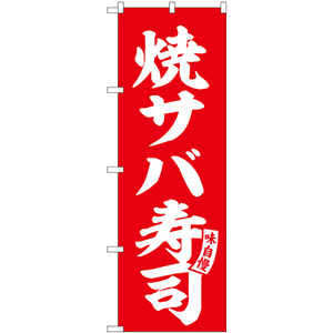 のぼり旗 3枚セット 焼サバ寿司 赤 白文字 SNB-6166