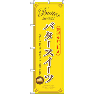 のぼり旗 3枚セット バタースイーツ (黄) SNB-9788
