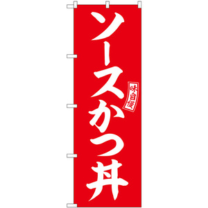 のぼり旗 3枚セット ソースかつ丼 赤 白文字 SNB-5975