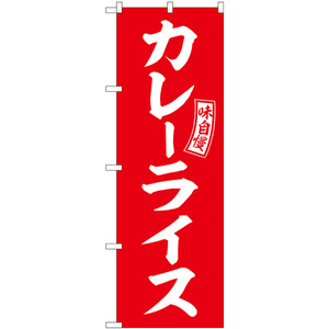 のぼり旗 カレーライス 赤 白文字 SNB-6012