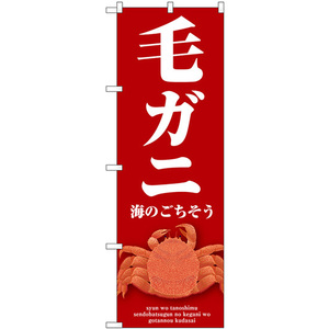 のぼり旗 3枚セット 毛ガニ (赤) SNB-9068