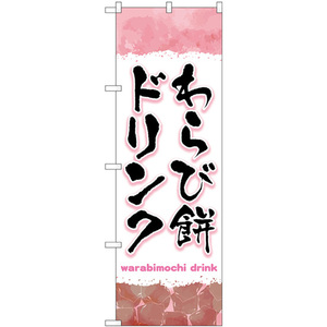 のぼり旗 3枚セット わらび餅ドリンク ピンク TR-169