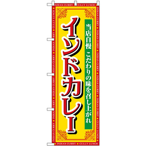 のぼり旗 インドカレー 当店自慢 SNB-7146