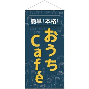 防炎タペストリー 簡単 本格 おうちCafe カフェ (W900×H1800mm) No.43888