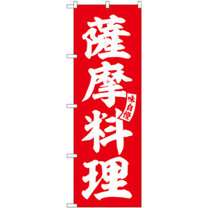 のぼり旗 薩摩料理 赤 白文字 SNB-6208