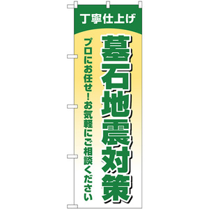 のぼり旗 墓石地震対策 丁寧仕上げ GNB-4593