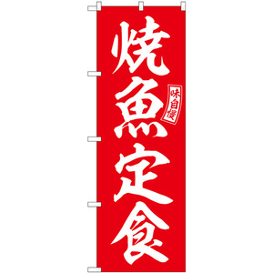 のぼり旗 焼魚定食 赤 白文字 SNB-5999