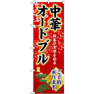のぼり旗 3枚セット 中華オードブルご予約承ります SNB-8842