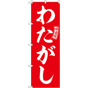 のぼり旗 わたがし 赤 白文字 SNB-6069