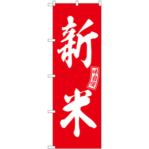 のぼり旗 新米 赤 白文字 SNB-6030