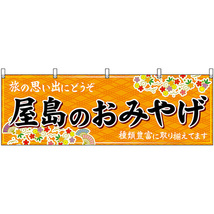 横幕 屋島のおみやげ (橙) No.47834_画像1