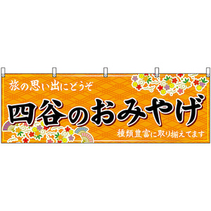 横幕 四谷のおみやげ (橙) No.47693