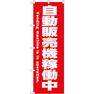 のぼり旗 3枚セット 自動販売機稼働中 (赤) SNB-9319