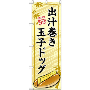 のぼり旗 出汁巻き玉子ドッグ 黄 TR-163