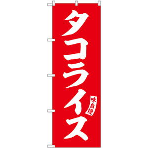 のぼり旗 タコライス 赤 白文字 SNB-6215