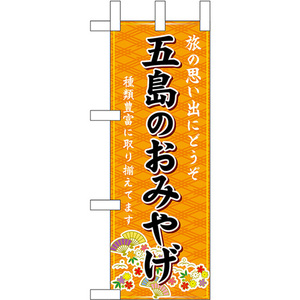 ミニのぼり旗 五島のおみやげ (橙) No.51412