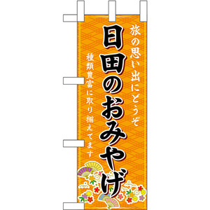 ミニのぼり旗 日田のおみやげ (橙) No.51448