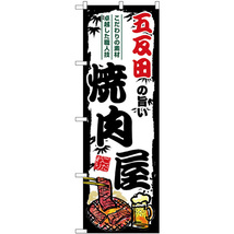 のぼり旗 3枚セット 五反田の旨い焼肉屋 SNB-8327_画像1