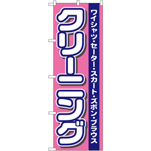 のぼり旗 クリーニング No.4784