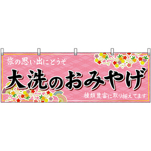 横幕 大洗のおみやげ (ピンク) No.47502
