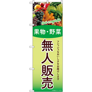 のぼり旗 3枚セット 無人販売 果物・野菜 SNB-9775
