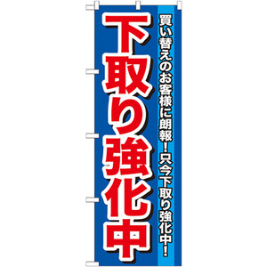 のぼり旗 下取り強化中 GNB-646