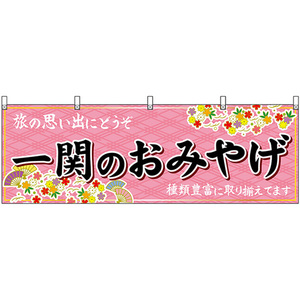 横幕 一関のおみやげ (ピンク) No.47109