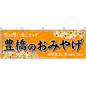 横幕 豊橋のおみやげ (橙) No.48608