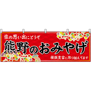 横幕 熊野のおみやげ (赤) No.51246