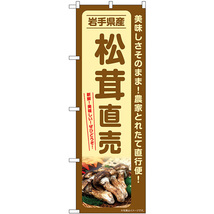 のぼり旗 松茸直売 岩手県産 SNB-7356_画像1