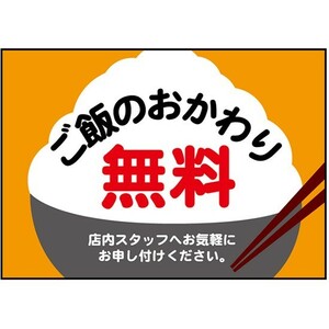 吸着ターポリン (A4サイズ) ご飯 おかわり無料 No.40331