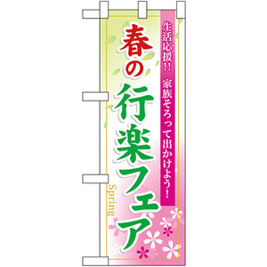 ハーフのぼり旗 春の行楽フェア No.60025